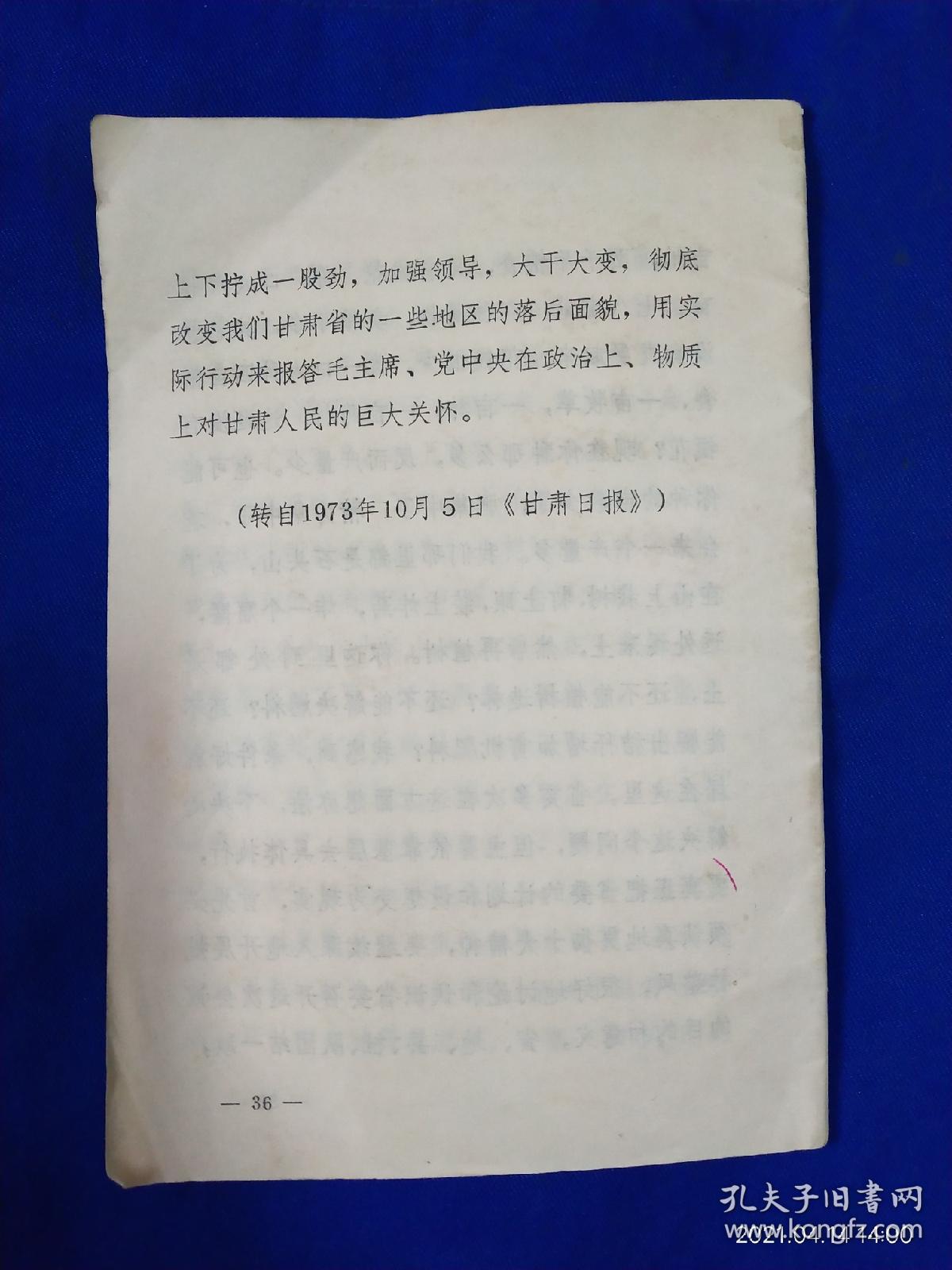 在甘肃省农业学大寨经验交流会上-------陈永贵同志的讲话   1973年1版1印