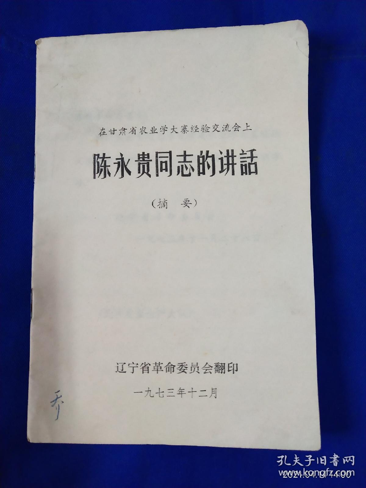 在甘肃省农业学大寨经验交流会上-------陈永贵同志的讲话   1973年1版1印