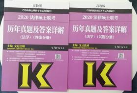 2020法律硕士联考历史真题及答案详解（法学）（试题和答案分册）