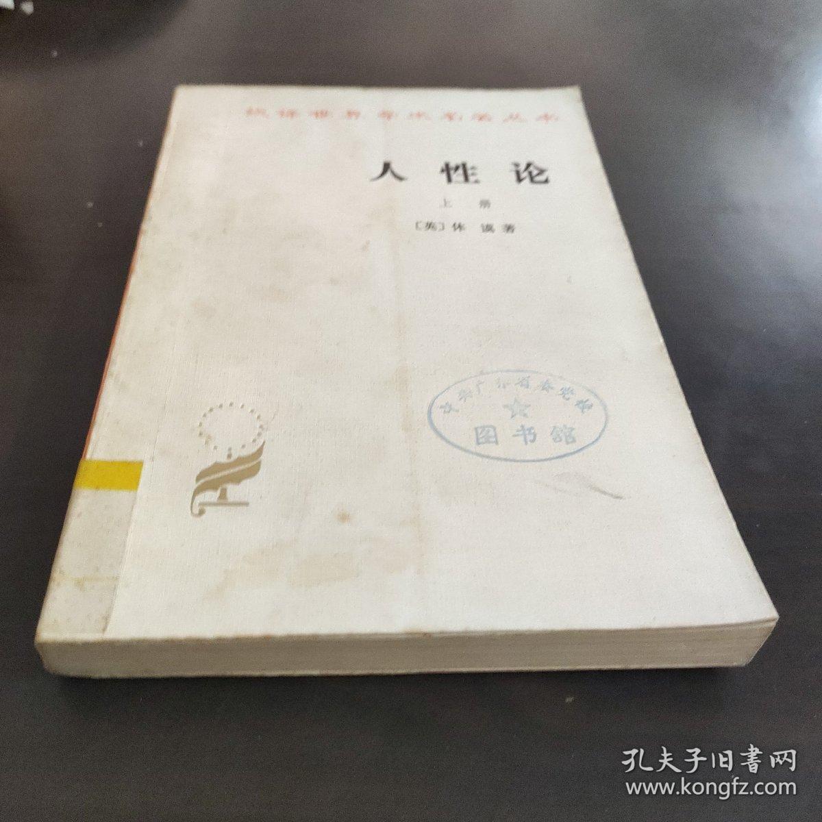 人性论 （上册）