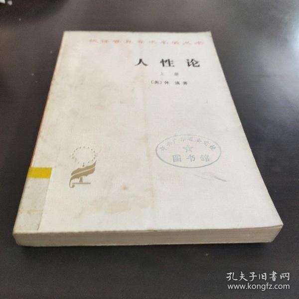 人性论 （上册）