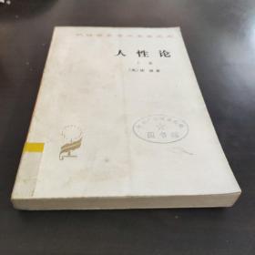 人性论 （上册）