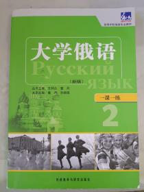 高等学校俄语专业教材·一课一练：大学俄语（新版）