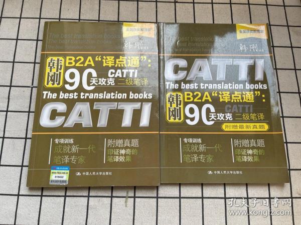 韩刚B2A译点通：90天攻克CATTI二级笔译