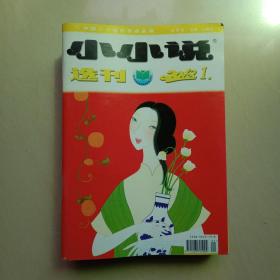 小小说选刊2012年第1期