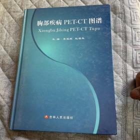 胸部疾病PET-CT图谱精装