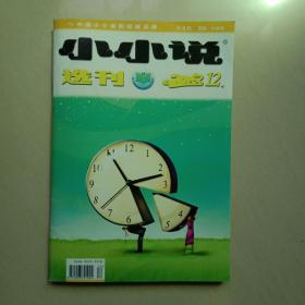小小说选刊2012年第12期