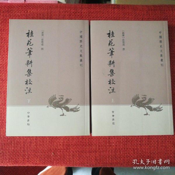 桂苑笔耕集校注：中国历史文集丛刊