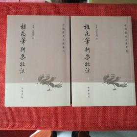 桂苑笔耕集校注（中国历史文集丛刊）（全二册)（一版一印）