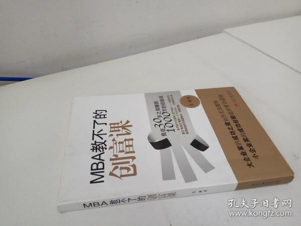 MBA教不了的创富课：我在30岁之前赚到1000万的经验谈