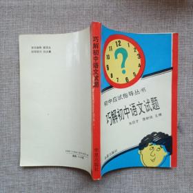 初中应试指导丛书——巧解初中语文试题