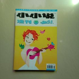 小小说选刊2013年第8期