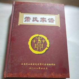 萧氏家谱 沾益花山施家屯村萧氏*