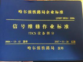 哈尔滨铁路局企业信号维修作业标准—TDCS部分