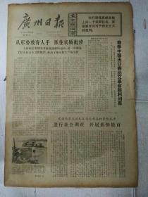 生日报广州日报1973年5月16日（8开四版）
杨武之先生追悼会在上海举行；
春季中国出口商品交易会胜利闭幕；