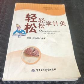 轻轻松松学针灸