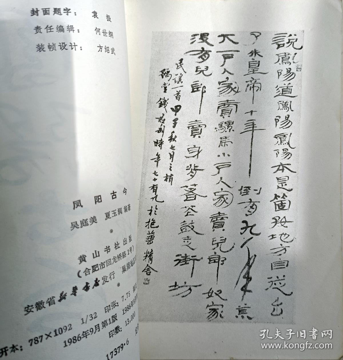 《凤阳县古今》(介绍凤阳历史及风土人情的好书；内有22幅历史珍贵照片！ )