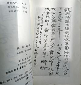 《凤阳县古今》(介绍凤阳历史及风土人情的好书；内有22幅历史珍贵照片！ )