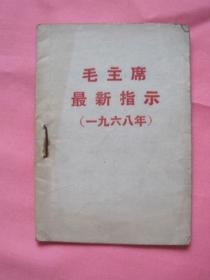 毛主席最新指示 一九六八年