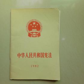 中华人民共和国宪法【1982年12月第1版第1印】