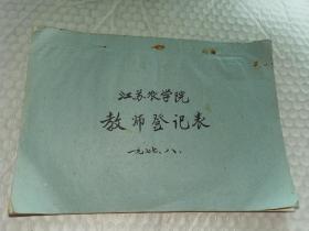 老大学手写登记表-----1977年《江苏农学院教师登记表》！（16开63页，附2张8开1974年江苏农学院教师名单）