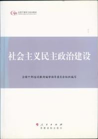 全国干部学习培训教材：社会主义民主政治建设