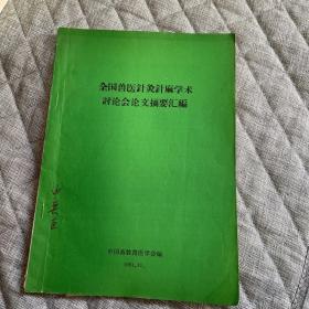 全国兽医针灸针麻学术讨论会论文摘要汇编