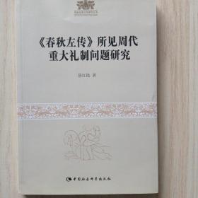 周秦伦理文化研究丛书：《春秋左传》所见周代重大礼制问题研究