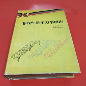 非线性量子力学理论 （1994年1版1印 印1500册 精装本）