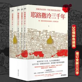 《耶路撒冷三千年》（全新增订版，新增作者给中国读者的信、30张彩色插图、3万字内容，全四册）