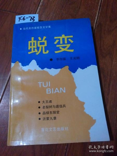 蜕变（李存葆 王光明/著）作者王光明签赠名本。百花文艺出版社【货号：下6-73】自然旧。正版。详见书影，实物拍照