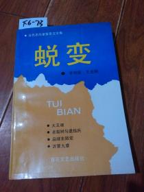 蜕变（李存葆 王光明/著）作者王光明签赠名本。百花文艺出版社【货号：下6-73】自然旧。正版。详见书影，实物拍照