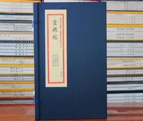 灵棋经重刻故宫藏百二汉镜斋秘书四种（二）宣纸线装正版 古代占卜著作 华龄出版社