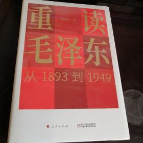 重读毛泽东，从1893到1949（全新）