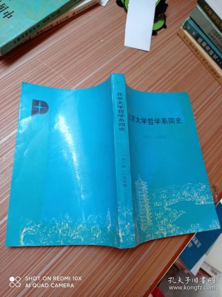 北京大学哲学系简史1914-1994