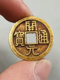 纯金唐开元通宝背闽