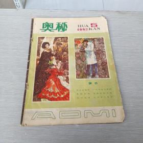 奥秘  1982  5