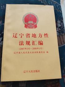 辽宁省地方性法规汇编:2007年3月-2008年1月