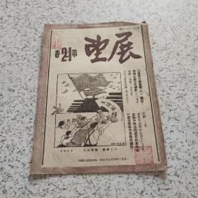 展望1951年第7卷第21期