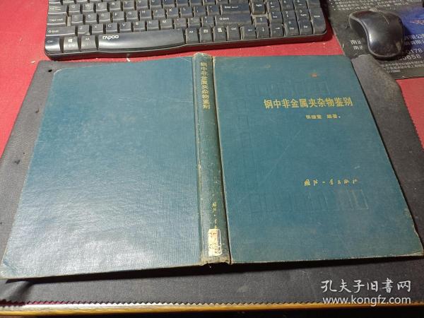 钢中非金属夹杂物鉴别   无字迹