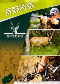 荒野狩猎.南非荒野狩猎