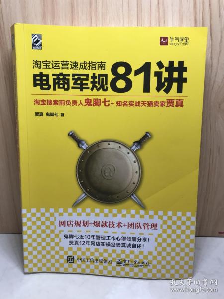 淘宝运营  速成指南   电商军规 81 讲 