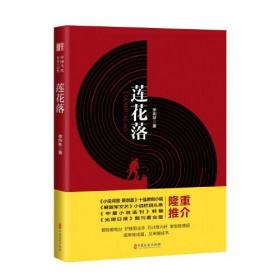 “锐势力”中国当代作家小说集：莲花落