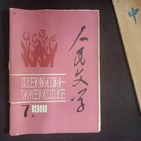 人民文学1981 7