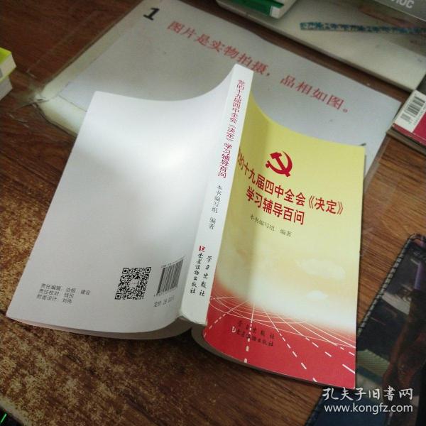 党的十九届四中全会《决定》学习辅导百问