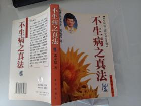 不生病之真法 . 续 : 养生防病之医学问答集锦