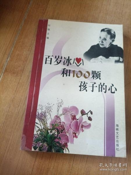 百岁冰心和100 颗孩子的心