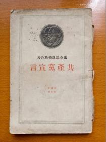 民国出版 百周年纪念版 马克思恩格斯合著 共产党宣言 1949年莫斯科