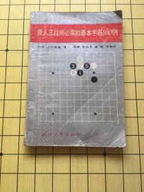 晋入三段所必需的基本手筋100例