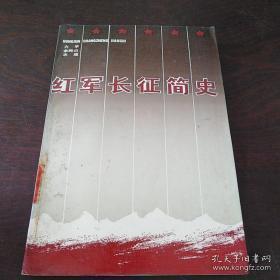 《红军长征简史》（有红军长征路线图、战斗序列图，记录了红军长征的战斗历史）